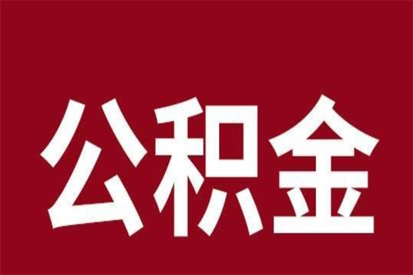 东至公积金离职后可以全部取出来吗（东至公积金离职后可以全部取出来吗多少钱）