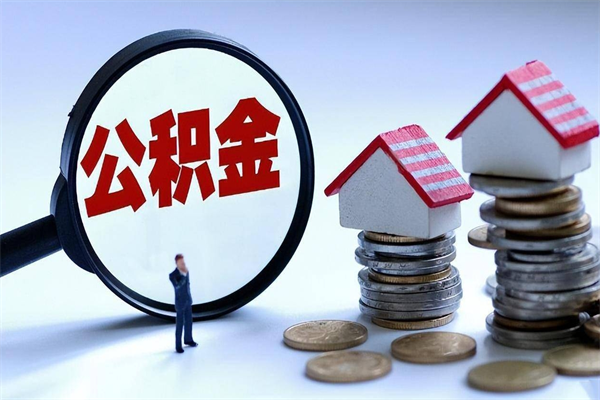 东至离职半年多了住房公积金可以领取吗（东至离职半年多了住房公积金可以领取吗）