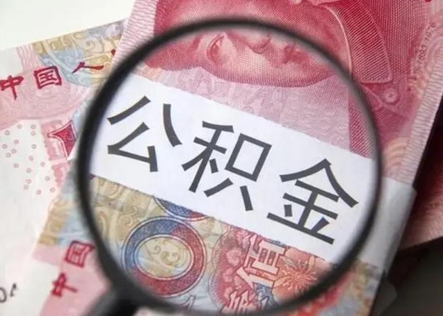 东至在职封存的公积金怎么提取（在职人员公积金封存）